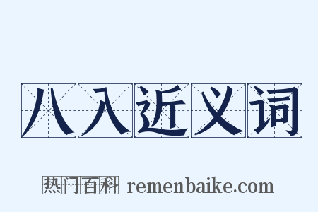 八入近义词是什么意思的图片